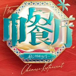 中餐厅&middot;南洋拾光季